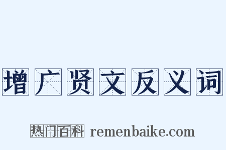 增广贤文反义词是什么意思的图片